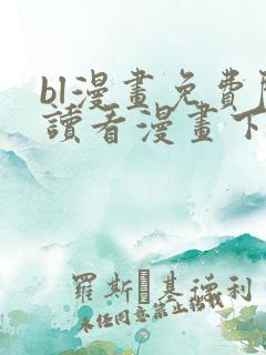 bl漫画免费阅读看漫画下拉