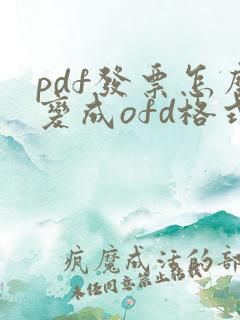 pdf发票怎么变成ofd格式发票
