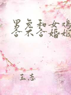 男兔和女鸡属相合不合婚姻