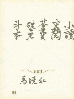斗破苍穹小说完本免费阅读
