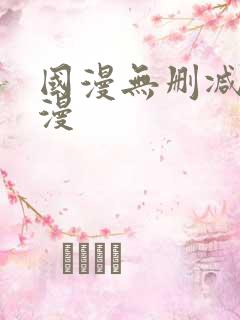 国漫无删减h动漫