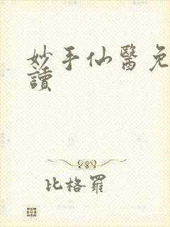 妙手仙医免费阅读