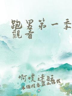 跑男第一季在线观看