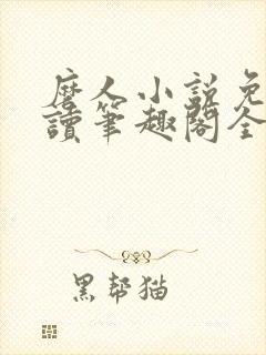 磨人小说免费阅读笔趣阁全文