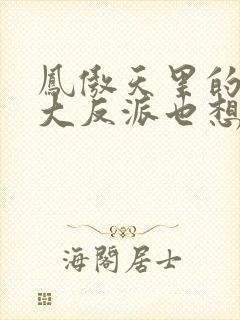 凤傲天里的黄毛大反派也想要幸福免费