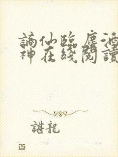谪仙临尘酒剑弑神在线阅读全文
