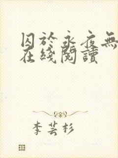 囚于永夜无删减在线阅读
