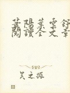 萧阳叶云舒免费阅读全文章节