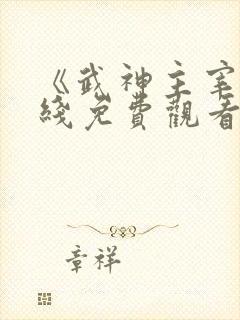《武神主宰》在线免费观看