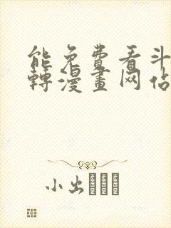能免费看斗罗玉转漫画网站