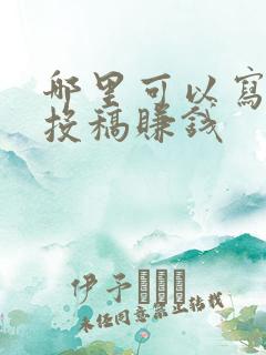 哪里可以写文章投稿赚钱