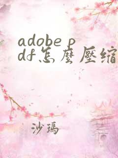 adobe pdf怎么压缩大小