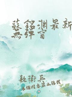 苏铭渊最新章节无弹窗