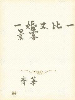 一婚又比一婚高 晨雾