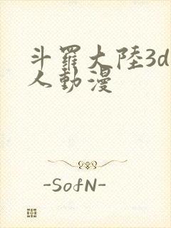 斗罗大陆3d同人动漫