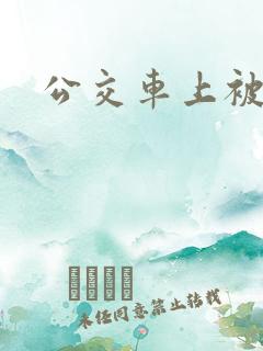 公交车上被舔穴