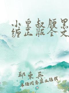 小皇叔腹黑又难缠正版全文免费阅读无弹窗