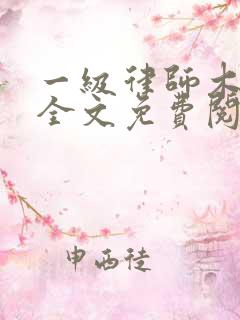 一级律师木苏里全文免费阅读完整版