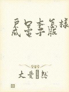 户口本怎样扫描成电子版