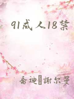 91成人18禁