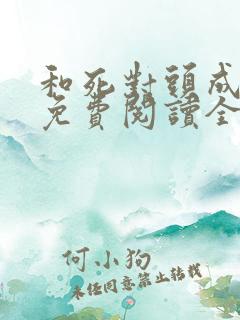 和死对头成亲后免费阅读全文