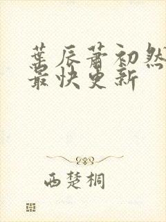 叶辰萧初然免费最快更新