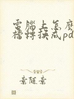 电脑上怎么把文档转换成pdf