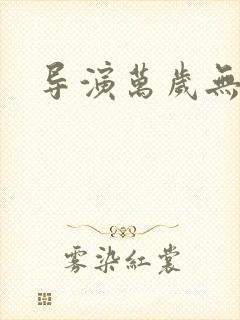 导演万岁无弹窗