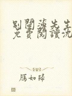 别闹薄先生全集免费阅读沈繁星/薄景川