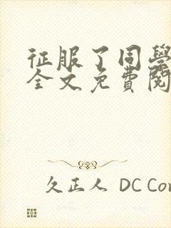 征服了同学妈妈全文免费阅读
