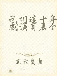 我们这十年电视剧演员表全部