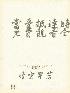 当爱抵达时短剧免费观看全集高清版