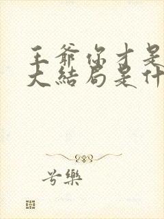 王爷你才是替身大结局是什么