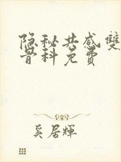 隐秘共感双胞胎骨科免费