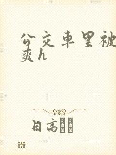 公交车里被强好爽h