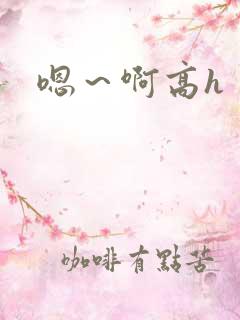 嗯～啊高h