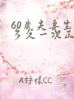 60岁夫妻生活多久一次正常