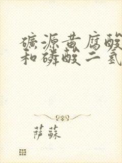 矿源黄腐酸钾能和磷酸二氢钾混用吗