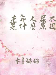 老年人尿不出尿是什么原因造成的