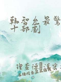 韩智允最惊艳的十部剧