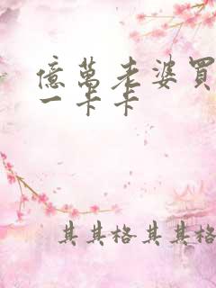 亿万老婆买一送一卡卡