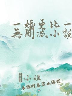一婚更比一婚高无删减小说
