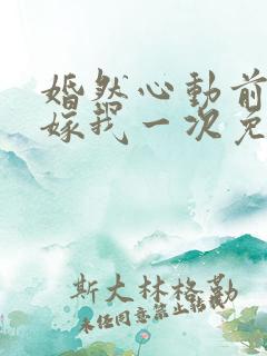 婚然心动前妻再嫁我一次免费