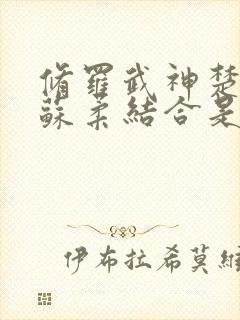 修罗武神楚枫和苏柔结合是多少章