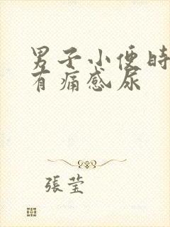男子小便时尿道有痛感尿