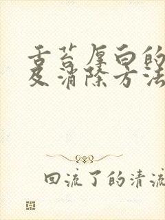 舌苔厚白的原因及消除方法