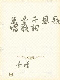 万爱千恩歌曲原唱歌词
