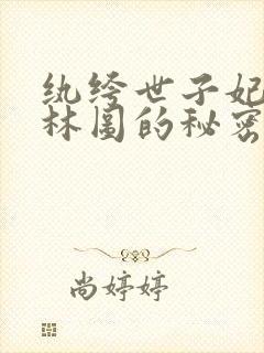 纨绔世子妃紫竹林图的秘密