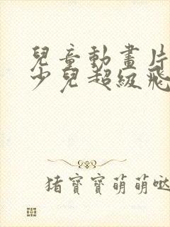 儿童动画片大全少儿超级飞侠