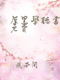 厚黑学听书有声免费